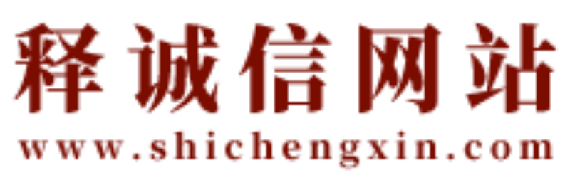 釋誠信-洛陽風水師-經(jīng)驗40年